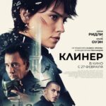 Клинер Постер