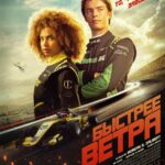 Быстрее Ветра Постер