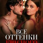 Все Оттенки Красного Постер