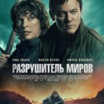 Разрушитель Миров Постер